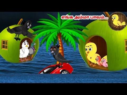 கார்ட்டூன் 25/12/25 | Feel good stories in Tamil | Tamil moral stories | Beauty Birds stories Tamil