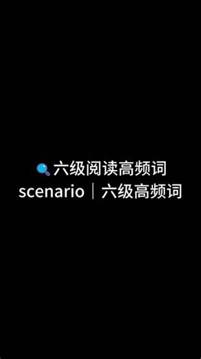 英语六级 六级 26｜阅读高频词：scenario 别只记 “场景”#大学生 #四六级 #考试 #英语 #学习