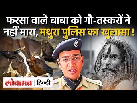 Mathura में बवाल, फरसा वाले बाबा को गौ-तस्करों ने नहीं मारा, यूपी पुलिस ने क्या बताया? UK2
