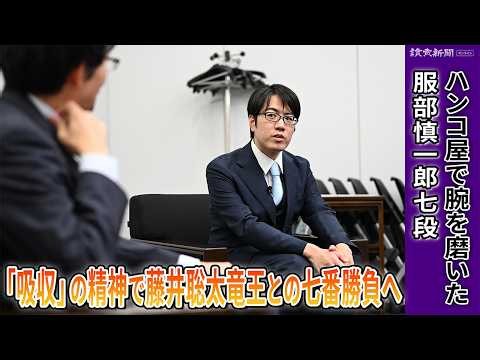 藤井聡太竜王に挑む服部慎一郎七段、「吸収」の精神で竜王戦七番勝負へ