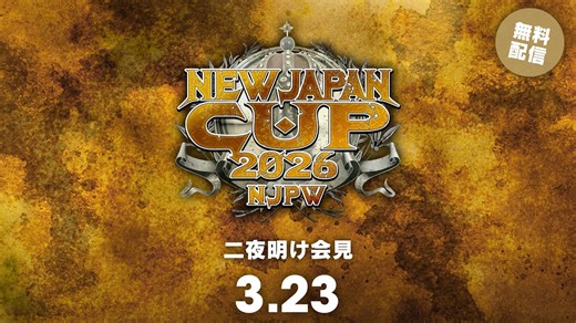 3月23日(月)『NEW JAPAN CUP 2026』二夜明け会見 | Mar 23rd #njcup Presss Conference