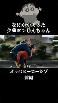 ヒーローになったしんちゃん #クレヨンしんちゃん #ショートドラマ #アニメ #感動 #ai動画