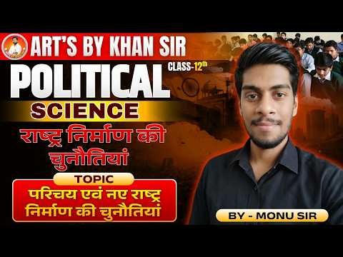 🎯 Class 12th Pol. Science | राष्ट्र निर्माण की चुनौतियां | Ch-01 | Lec-01 | Art's By Khan Sir
