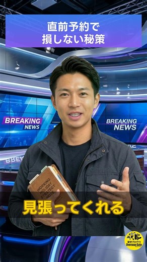 直前航空券の賢い探し方