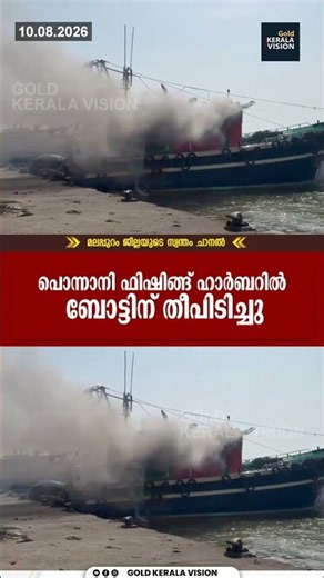 പൊന്നാനി ഫിഷിങ്ങ് ഹാര്‍ബറില്‍ ബോട്ടിന് തീപിടിച്ചു