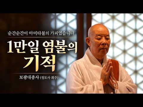 염불 수행이 이뤄낸 놀라운 기적 "신앙은 쉽고, 재밌고, 신나야 한다" | 보광대종사 | 선림산책 시즌 2