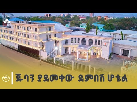 በኢትዮጵያዊው ባለሀብት ዶ/ር አይሸሽም ተካ በደቡብ ሱዳን ጁባ የተገነባው ደምበሽ ባለ 5 ኮኮብ ሆቴል ቅኝት |Dembesh Hotel | Juba | |