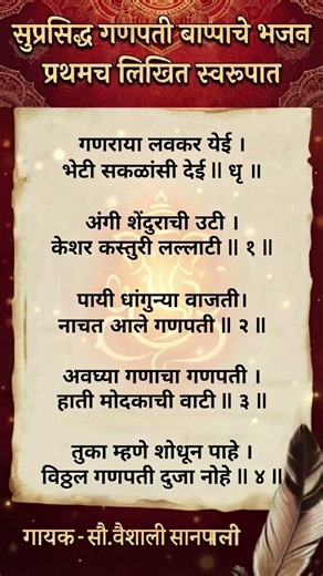 सुप्रसिद्ध #गणपती बाप्पाचे #भजन - गणराया लवकर येई | Ganraya Lavakar Yei #ganpatibhajan #lyrics