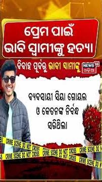 କେମିତି ପ୍ଲାନ୍ କରିଥିଲେ... Pune: Woman Plots Fiancé’s Murder With Secret Lover During Birthday Getaway