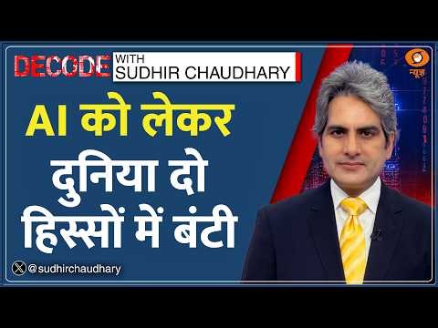 Decode : AI की दौड़ में India किस नंबर पर? | Sudhir Chaudhary | Sarvam India Sovereign AI | Tech