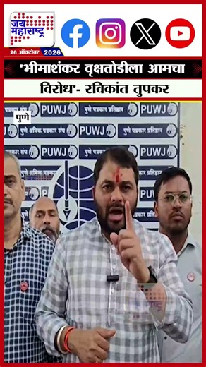 Tree Cutting: 'भीमाशंकर वृक्षतोडीला आमचा विरोध'- रविकांत तुपकर