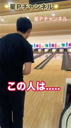 この人だ〜れだ？😄 #ボウリング #ボーリング #高校対抗ボウリング#ボウリング両手投げ