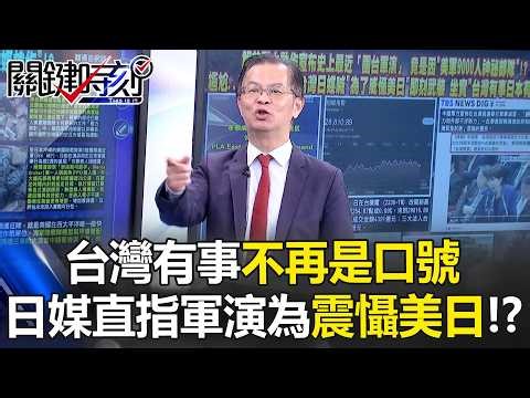 解放軍挑釁踢鐵板！台灣有事不再是口號 日媒直指軍演為震懾美日！？【關鍵時刻】黃世聰