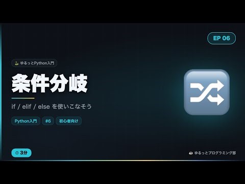 【Python入門#6】条件分岐をゆるっと解説！if/elif/elseの使い方☕