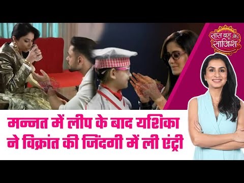 Mannat: 😯Mannat में 7 साल के Leap के बाद Yashika की एंट्री, Vikrant की लाइफ बदल गई #sbs