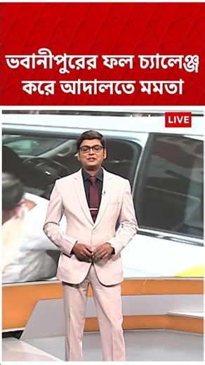 ভবানীপুরের ফল চ্যালেঞ্জ করে আদালতে Mamata Banerjee | #shorts #abpananda