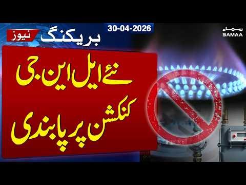 Breaking News | LNG Crisis in Pakistan | New Gas Connections Suspended | SAMAA TV