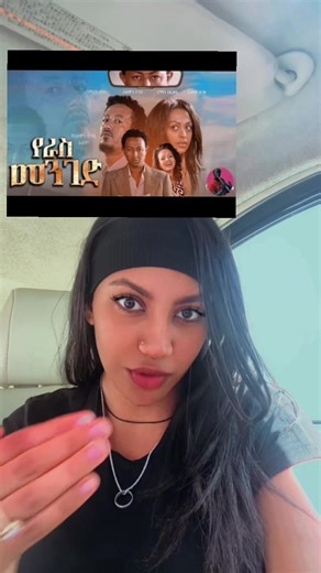 Unpopular opinion የራስ መንገድ is overrated !!#yerasemenged##amharicmoviesrecommendation #amharicmovies #solomonbogale #fyp