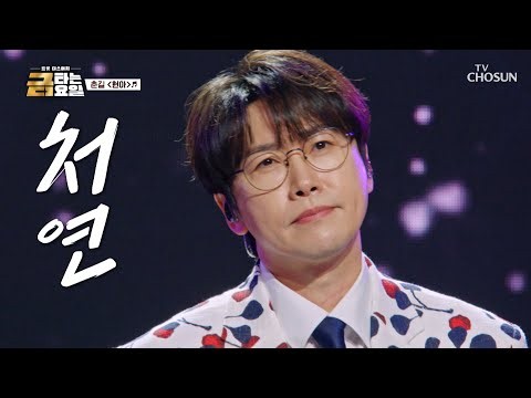 쓸쓸한 가을밤이면🌃 생각나는 춘길의 애절한 음색🥺 ‘현아’♪ TV CHOSUN 261009 방송 | [금타는 금요일] 40회 | TV조선
