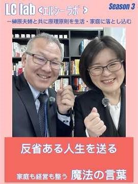 シーズン３.家庭も経営も整う魔法の言葉「3 61 反省ある人生を送る」