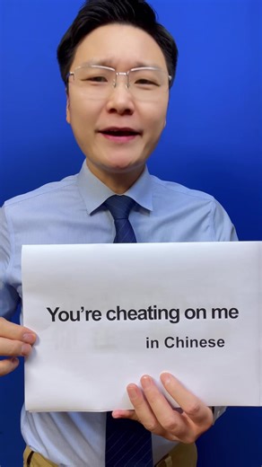 How to say “you’re cheating on me “in Chinese? #mandarin #chinese #中文 #trending #learnchinese