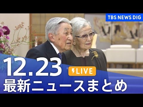 【LIVE】最新ニュースまとめ（Japan News Digest）｜TBS NEWS DIG（12月23日）
