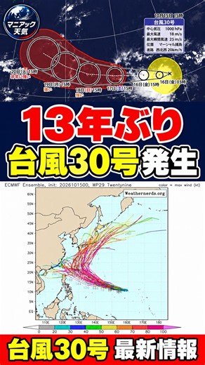 【13年ぶり】台風30号が発生 北上し影響の可能性も 非常に強い勢力まで発達見込み｜台風情報 #台風30号