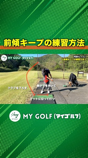 前傾キープの練習方法 #ゴルフ #マイゴルフ