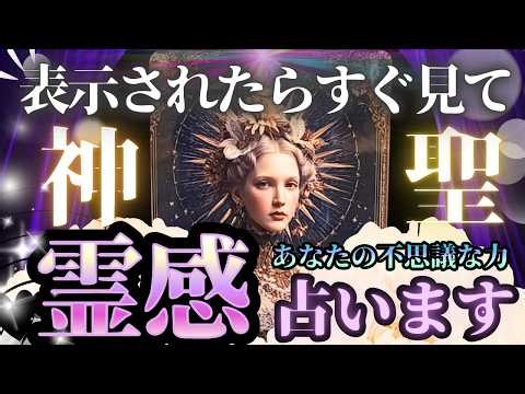 【10/13 すぐ確認下さい】鳥肌回‼️あなたの霊感・引き寄せの性質【本格タロット】