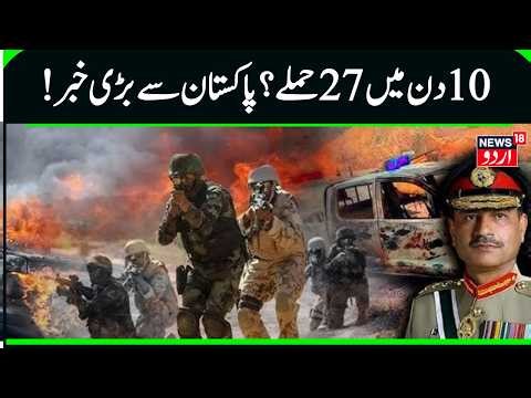 BLA Attack Pakistan: BLA Claims 27 Attacks in Balochistan in 10 Days | Pakistan News | BLA | N18G