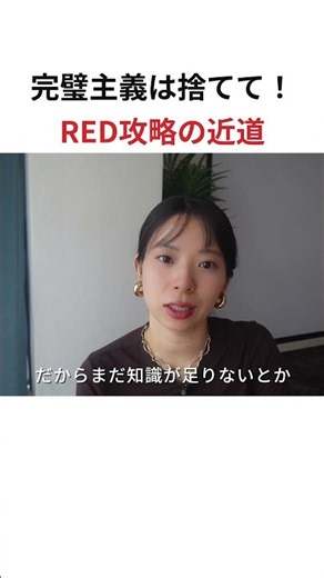 完璧主義は捨てて！ RED攻略の近道