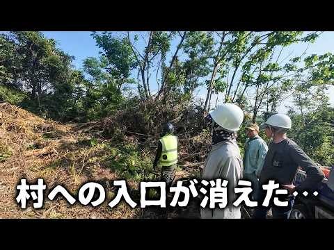 台風後のハイサイ村！入口が消えた…復旧活動せよ