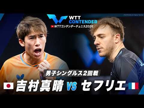 【2回戦】吉村真晴 vs セフリエ｜WTTコンテンダーチュニス2026 男子シングルス