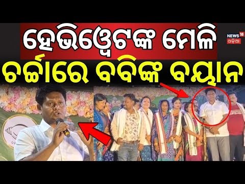 ଚର୍ଚ୍ଚାରେ ହେଭିଓ୍ବେଟଙ୍କ ମେଳି | Pranab Prakash Das | BJD News | Babi Das | Political News N18V