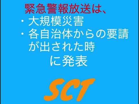 SCT放送局 緊急警報放送 試験信号