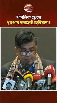 প্রকাশ্যে ধূমপান করলে আর রেহাই নেই