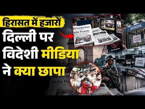 Delhi Protest: World Media ने सरकार की चुनौती, पुलिस कार्रवाई और हिरासत पर क्या कहा? |