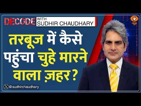 Decode: आखिर तरबूज में जहर पहुंचा कैसे? | Sudhir Chaudhary | Rat Poison in Watermelon | Mumbai News