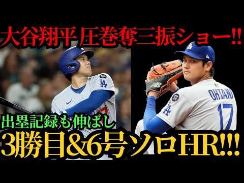 大谷翔平、圧巻の3勝目＆第6号―7回11奪三振の快投に加え9試合ぶりの一発、連続試合出塁も「54」に伸ばし球団歴代単独2位に浮上したジャイアンツ戦の衝撃 ⚾🔥