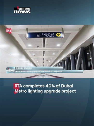 Dubai’s Roads and Transport Authority has completed 40% of its lighting replacement project across Metro stations and facilities. #EmiratesNews #DubaiOneTv #Dubai #News @iamsherij