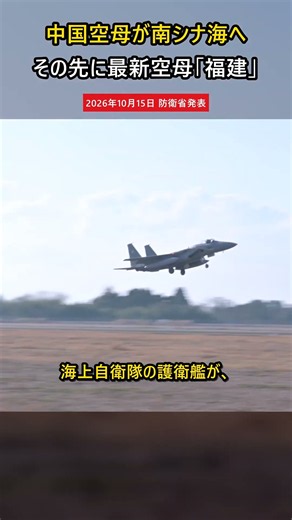 中国空母「遼寧」が南シナ海へ…その先に最新空母「福建」 #Shorts