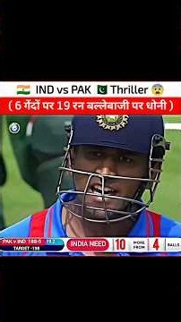 IND vs PAK dhoni ne 19 runs kaise chase kiye? #shorts