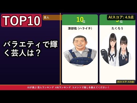 【第55弾】AIが選ぶバラエティで輝く芸人TOP10！意外な結果に見て納得 【AIランキング】