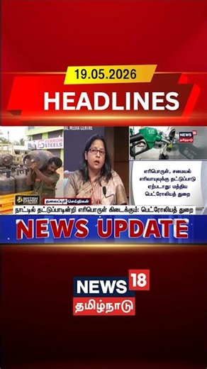 Fuel Availability | Petrol Diesel | நாட்டில் தட்டுப்பாடின்றி எரிபொருள் கிடைக்கும்: பெட்ரோலியத் துறை