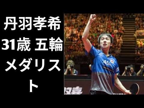 【卓球人生】丹羽孝希はなぜ世界に衝撃を与えたのか！五輪2大会連続メダル獲得への驚くべき軌跡と、知られざる挑戦の数々
