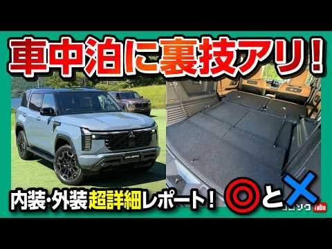 【車中泊に裏技アリ!】新型パジェロ内装･外装徹底レポート! 3列目の座り心地やラゲッジもチェック! 価格･質感･装備を購入したオーナーが本音評価! MITSUBISHI PAJERO 2026
