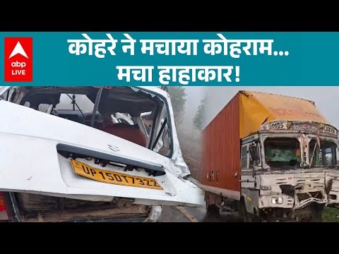 Weather Update: घने कोहरे से बढ़ा खतरा, उत्तरी भारत के जिलों में हादसों की बढ़ती खबरें! |ABPLIVE