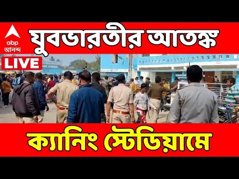 Canning News LIVE | ক্যানিং পশ্চিমে MLA কাপ ফাইনালে তুমুল অশান্তি, হুড়োহুড়িতে পদপিষ্ট হয়ে জখম ৭