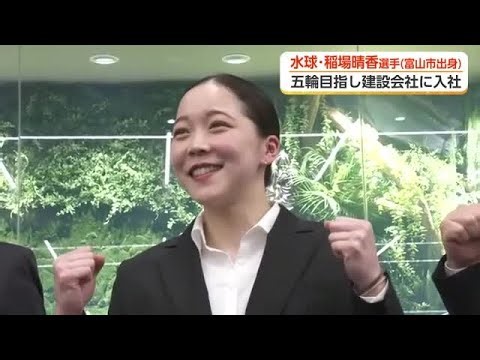 水球日本代表・稲場晴香選手、高岡市の塩谷建設に入社　目指すオリンピック出場を「姉と一緒に」
