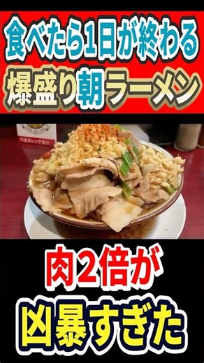 食べたら一日が終わる爆盛り朝ラーメン！肉2倍にしたら凶暴すぎた！！ #ラーメン #gourmet #mukbang